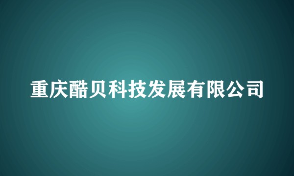 重庆酷贝科技发展有限公司