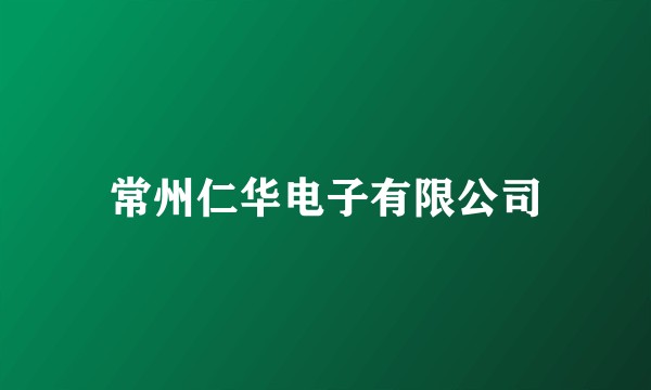 常州仁华电子有限公司