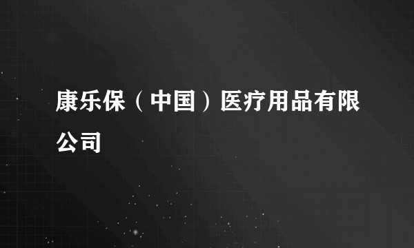 康乐保（中国）医疗用品有限公司