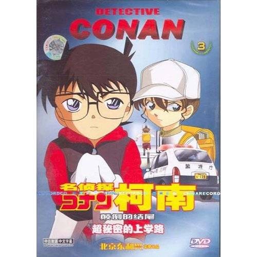 名侦探柯南颠倒的结尾3(1DVD)
