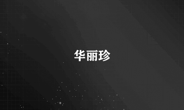 华丽珍