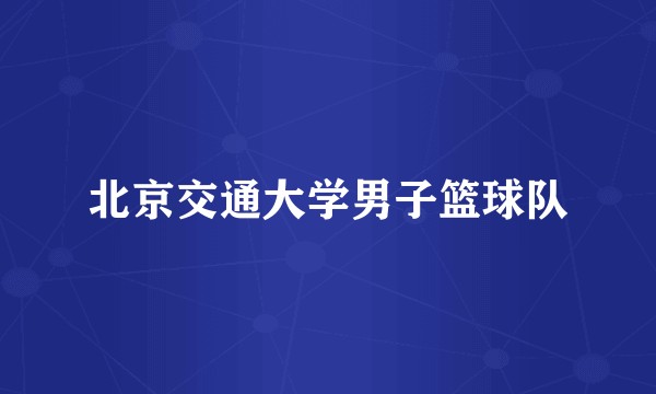 北京交通大学男子篮球队
