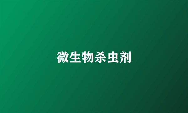 微生物杀虫剂