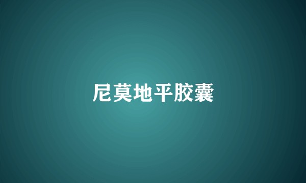 尼莫地平胶囊