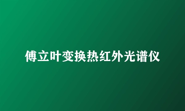 傅立叶变换热红外光谱仪
