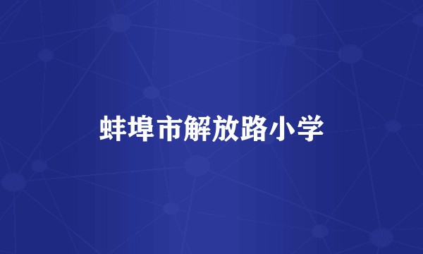 蚌埠市解放路小学