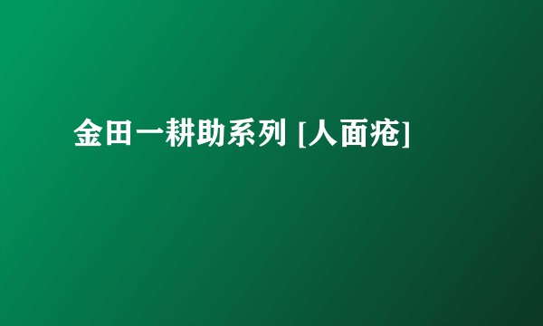 金田一耕助系列 [人面疮]