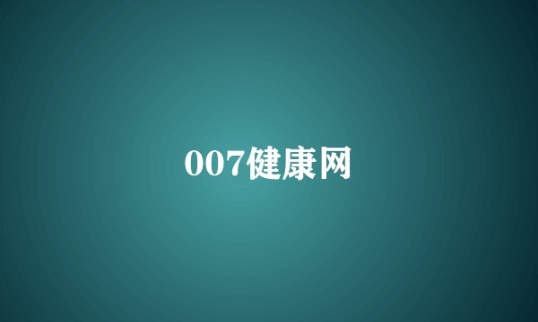 007健康网