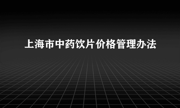 上海市中药饮片价格管理办法