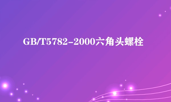 GB/T5782-2000六角头螺栓
