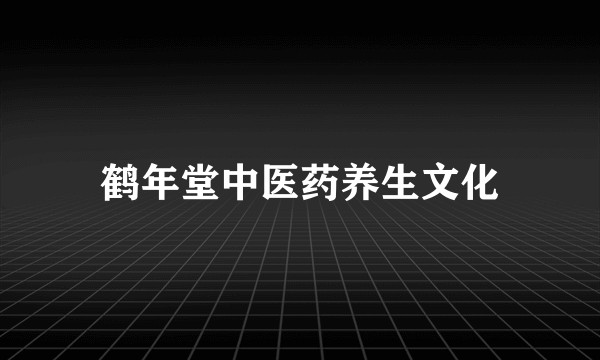 鹤年堂中医药养生文化