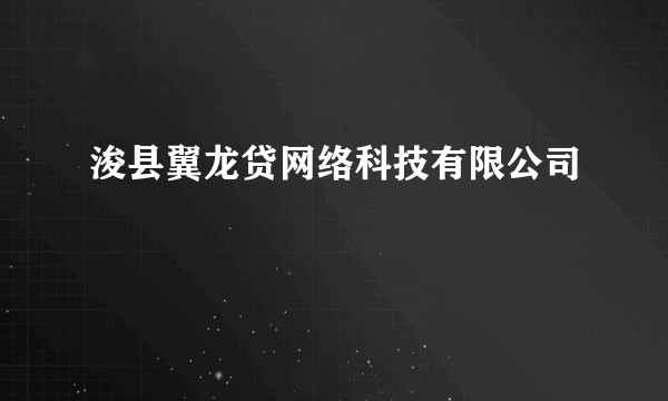 浚县翼龙贷网络科技有限公司