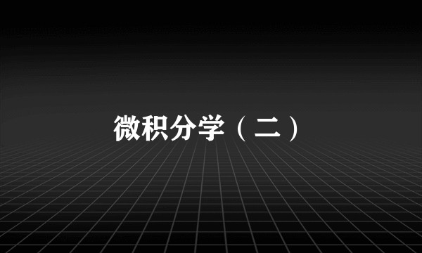 微积分学（二）