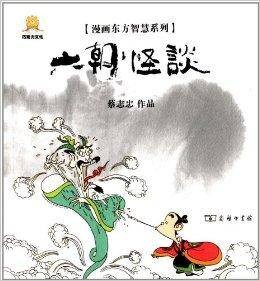 漫画东方智慧系列：漫画六朝怪谈