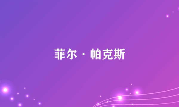 菲尔·帕克斯