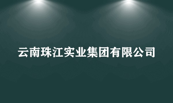 云南珠江实业集团有限公司
