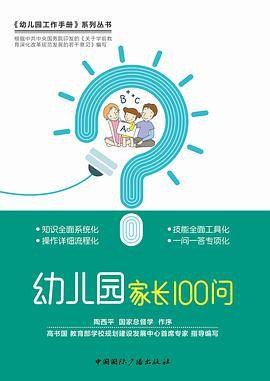 《幼儿园工作手册》系列丛书：幼儿园家长100问