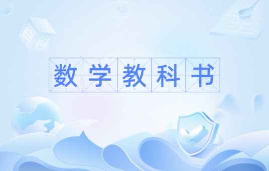 数学教科书