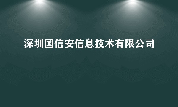 深圳国信安信息技术有限公司