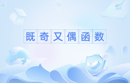既奇又偶函数