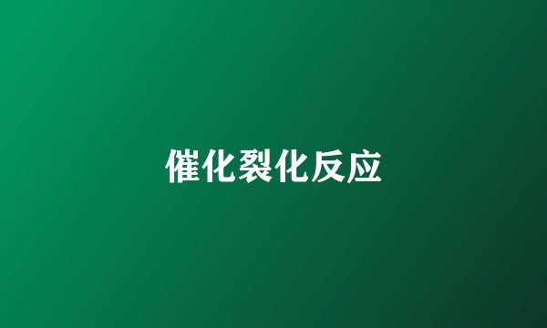 催化裂化反应