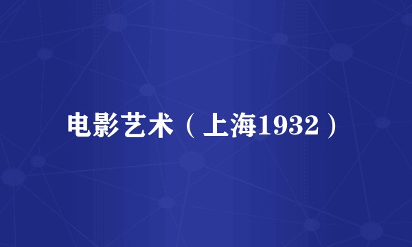 电影艺术（上海1932）