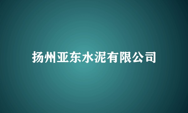 扬州亚东水泥有限公司