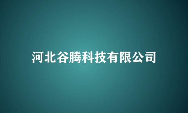 河北谷腾科技有限公司