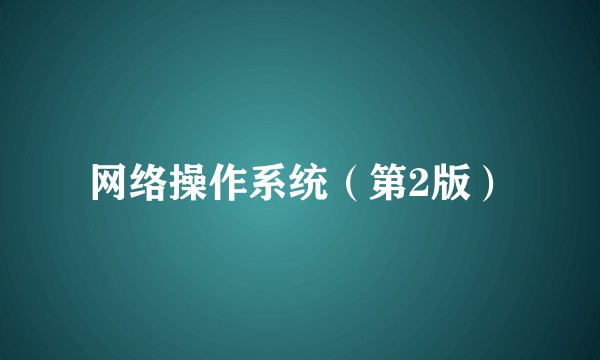 网络操作系统（第2版）