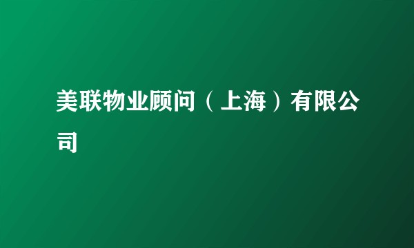 美联物业顾问(上海)有限公司