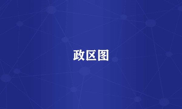 政区图