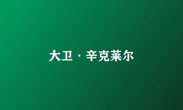 大卫·辛克莱尔