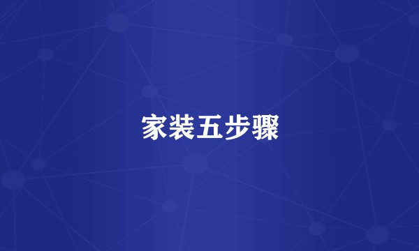 家装五步骤