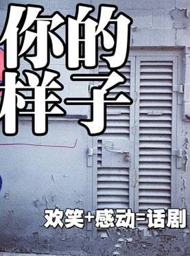 你的样子（话剧）