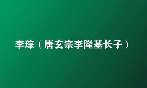 李琮（唐玄宗李隆基长子）