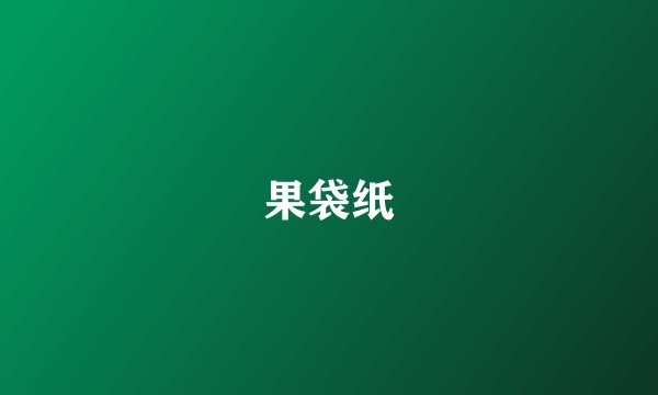 果袋纸