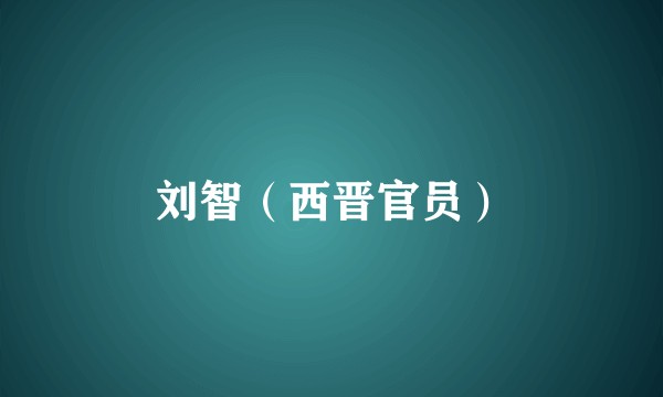刘智（西晋官员）