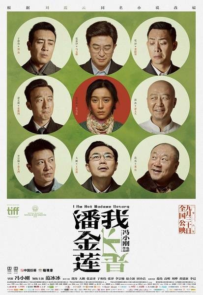 我不是潘金莲(2016年冯小刚执导的喜剧电影)