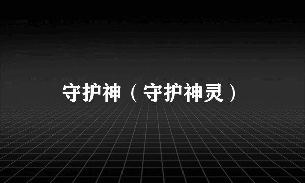 守护神（守护神灵）