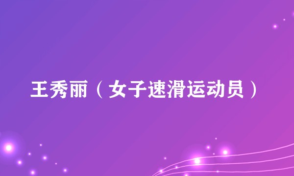 王秀丽（女子速滑运动员）