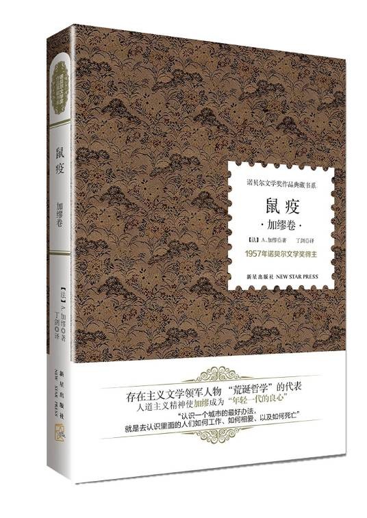 鼠疫(阿尔贝·加缪创作长篇小说)