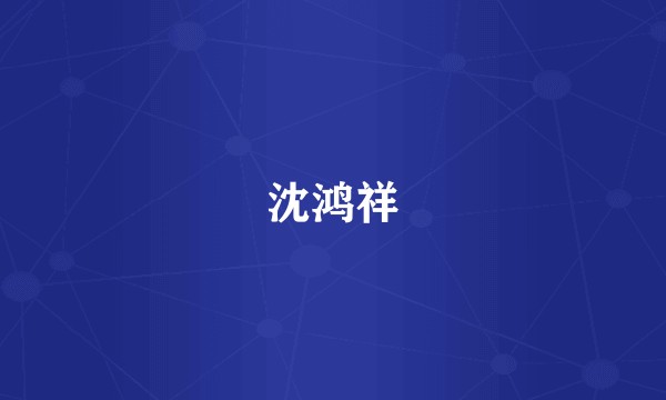 沈鸿祥