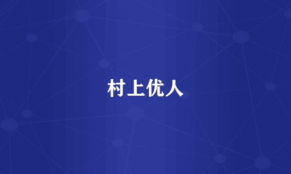 村上优人