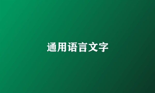 通用语言文字