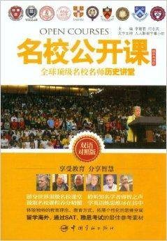 名校公开课:全球顶级名校名师历史讲堂