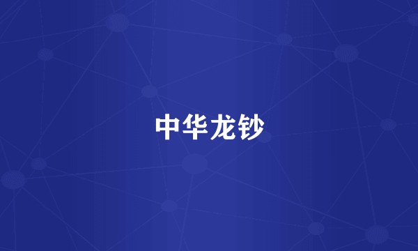 中华龙钞
