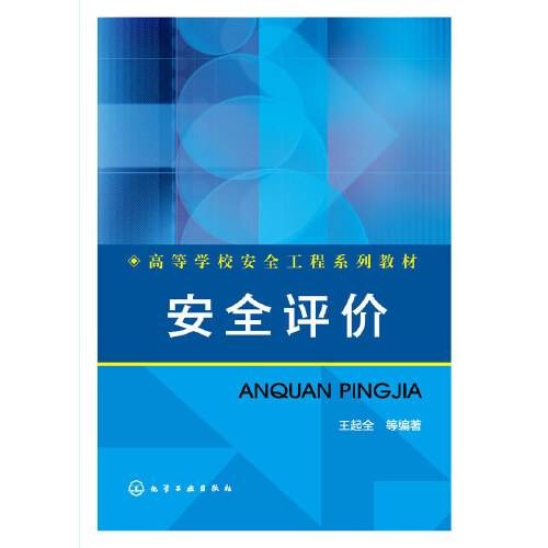 安全评价(王起全)