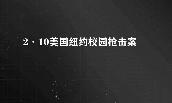 2·10美国纽约校园枪击案
