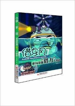 借东风：职场资源“借力”大绝招