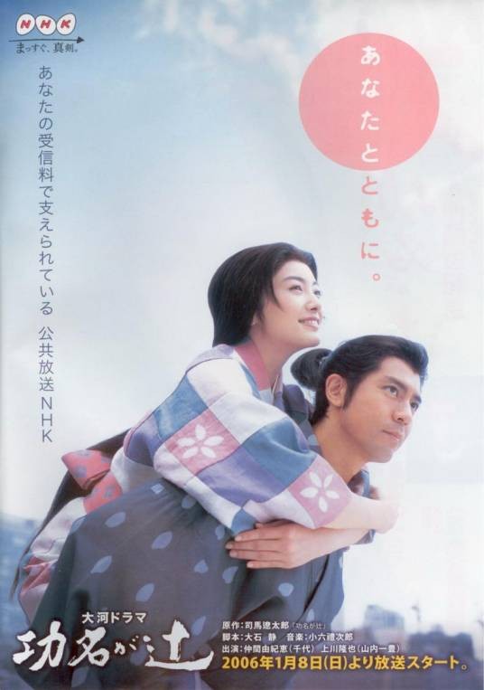 功名十字路(日本NHK电视台制作的大河剧)
